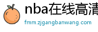 nba在线高清免费直播软件